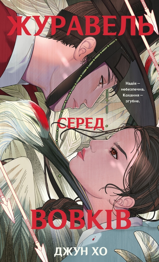 Бумажная книга «Журавель серед вовків », автор Джун Хур - фото №1