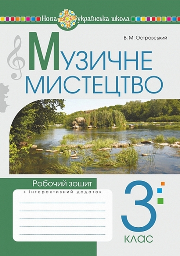 Бумажная книга «Музичне мистецтво. 3 клас. Робочий зошит», автор Владимир Островский - фото №1