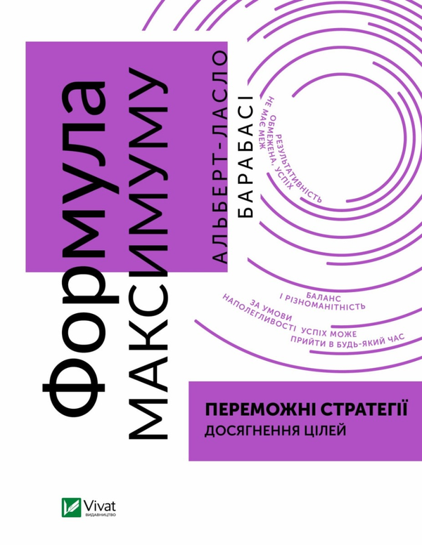 Бумажная книга «Формула максимуму. Переможні стратегії досягнення цілей», автор Альберт-Ласло Барабаши - фото №1