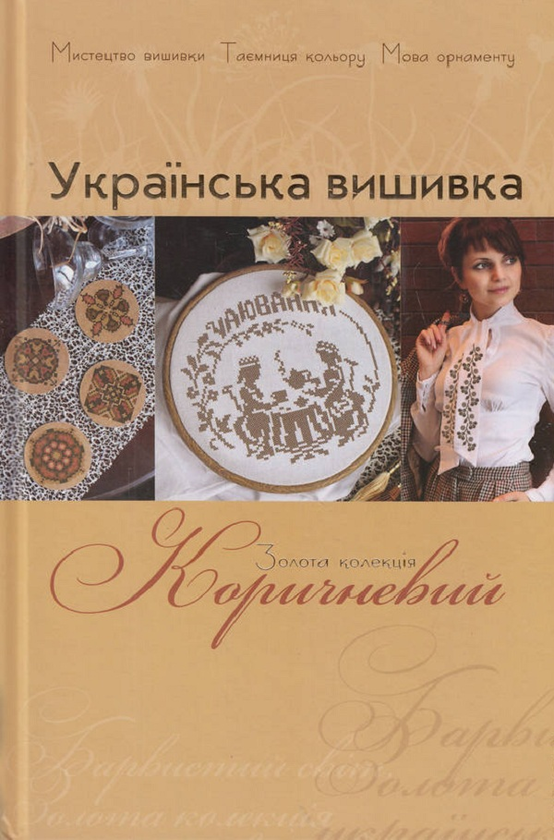 Книга Українська вишивка. Золота колекція. Випуск №...