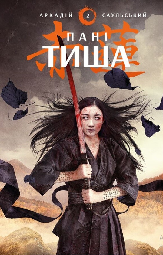 Паперова книга «Начерки сталі. Книга 2. Пані Тиша», автор Аркадій Саульський - фото №1