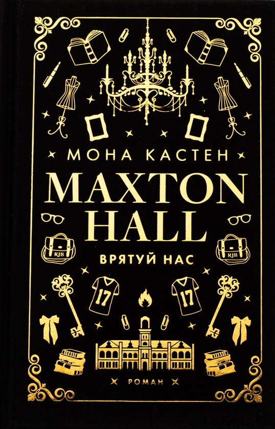 Книга «Макстон-хол. Книга 3. Врятуй нас» – Мона Кастен, купить по