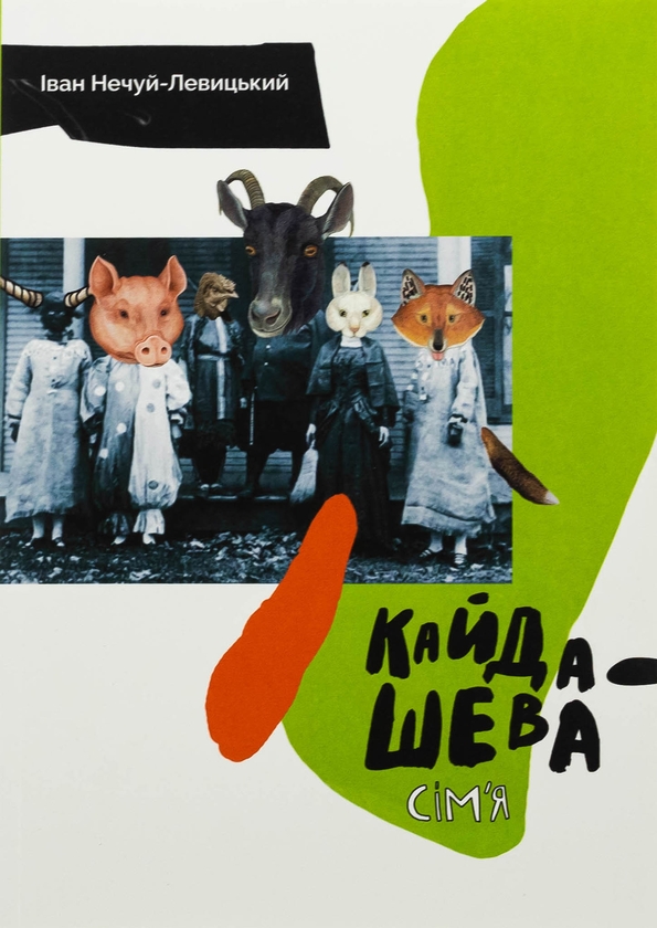 Паперова книга «Кайдашева сім'я», автор Іван Нечуй-Левицький - фото №1