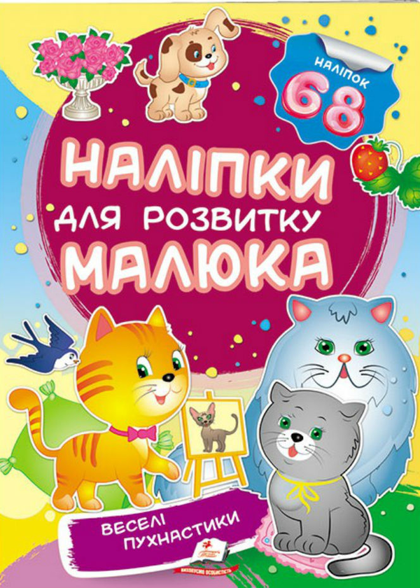 Книга Веселі пухнастики. Наліпки для розвитку малюка