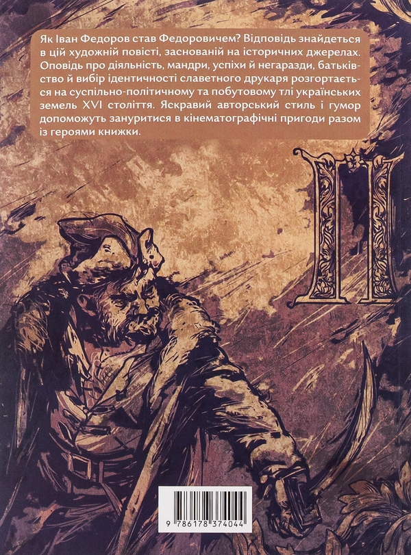 Бумажная книга «Прес, чорнило, три гармати. Пригоди славного мандрівного друкаря Івана Федоровича», автор Петр Яценко - фото №1