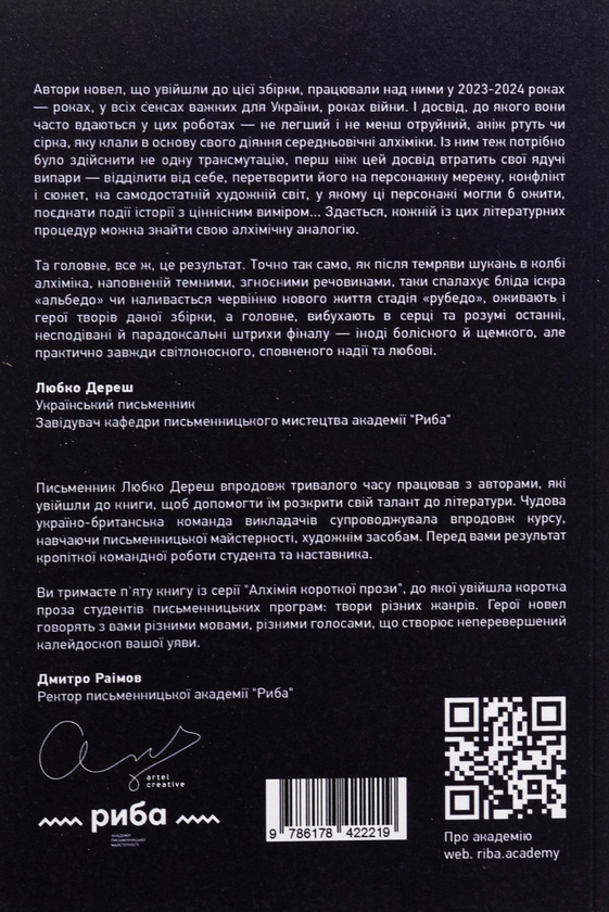 Паперова книга «Алхімія короткої прози. Книга 5», автор Письменницька академія «Риба» - фото №1