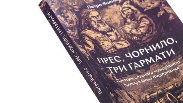 Бумажная книга «Прес, чорнило, три гармати. Пригоди славного мандрівного друкаря Івана Федоровича», автор Петр Яценко - фото №1
