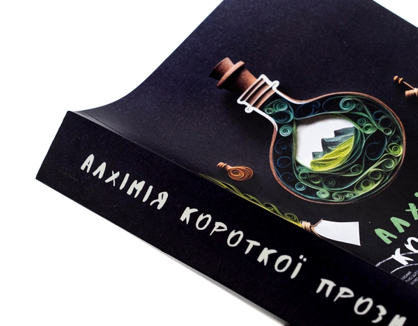Паперова книга «Алхімія короткої прози. Книга 5», автор Письменницька академія «Риба» - фото №1