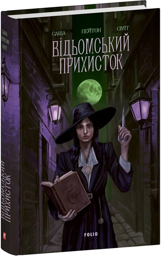 Паперова книга «Відьомський прихисток», автор Саша Пейтон Сміт - фото №1