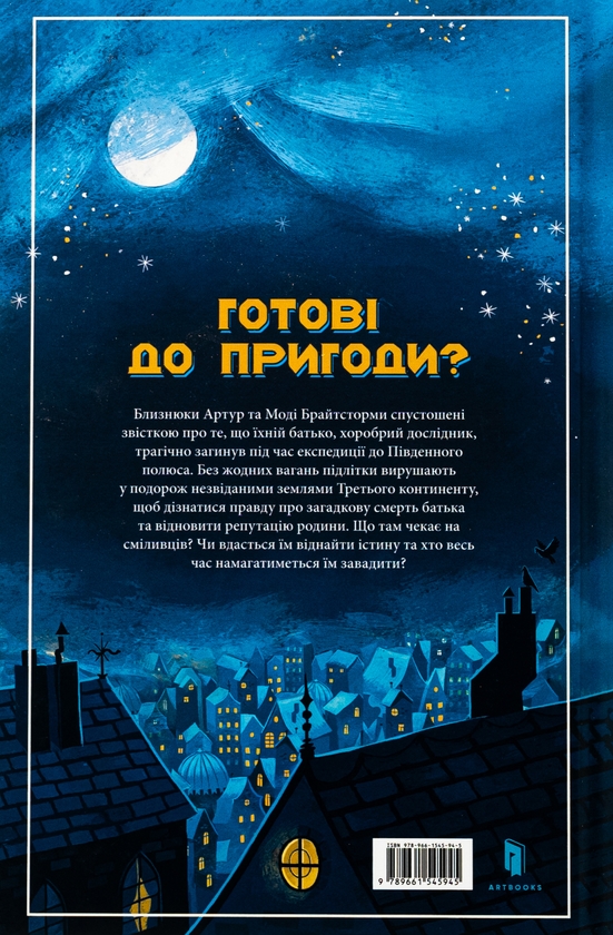 Паперова книга «Брайтсторми. Небесний корабель», автор Вашті Гарді - фото №1