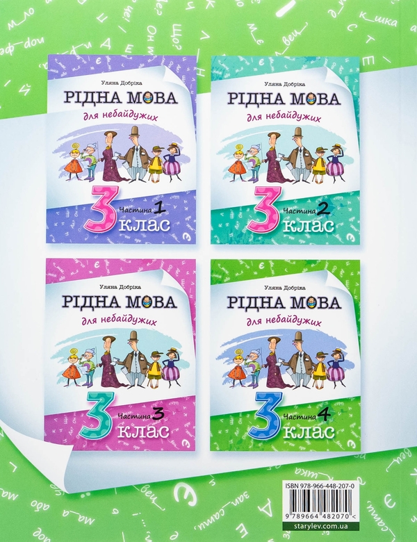 Паперова книга «Рідна мова для небайдужих. 3 клас. Частина 4», автор Уляна Добріка - фото №1