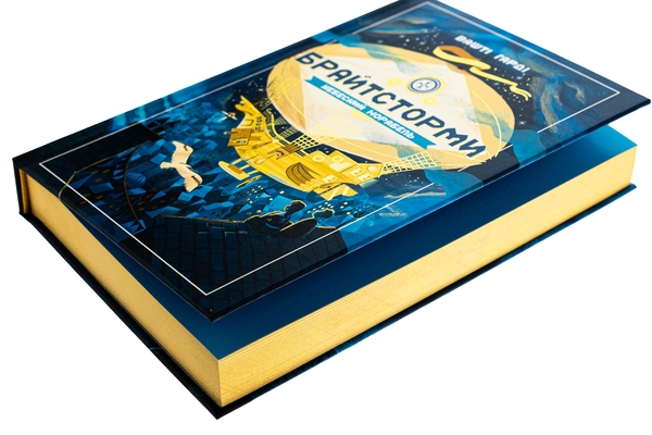 Паперова книга «Брайтсторми. Небесний корабель», автор Вашті Гарді - фото №1