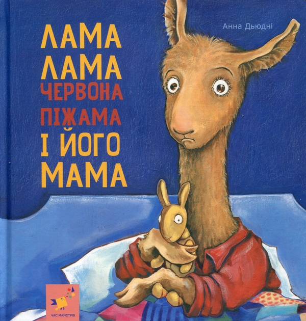 Бумажная книга «Лама Лама червона піжама і його мама», автор Анна Дьюдни - фото №1