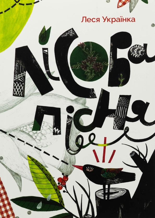 Паперова книга «Лісова пісня», автор Леся Українка - фото №1