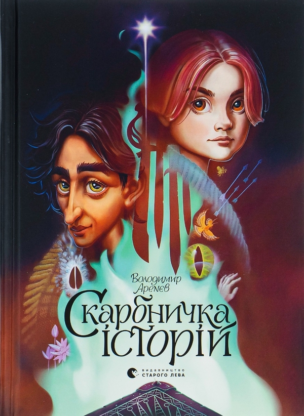 Бумажная книга «Скарбничка історій», автор Владимир Аренев - фото №1