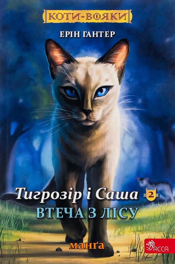Бумажная книга «Коти-вояки. Манґа 6. Тигрозір і Саша. Втеча з лісу», автор Эрин Хантер - фото №1