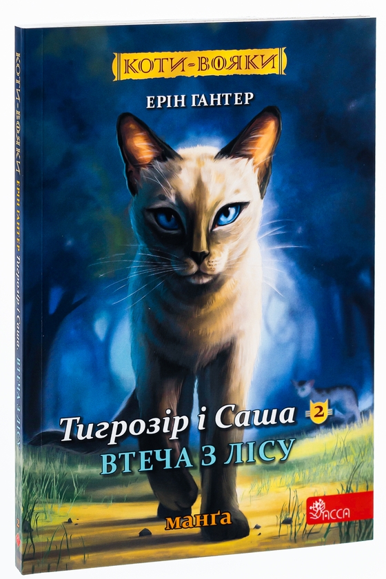 Бумажная книга «Коти-вояки. Манґа 6. Тигрозір і Саша. Втеча з лісу», автор Эрин Хантер - фото №1