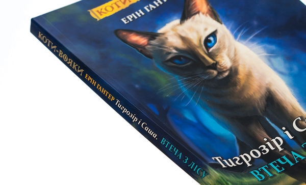 Бумажная книга «Коти-вояки. Манґа 6. Тигрозір і Саша. Втеча з лісу», автор Эрин Хантер - фото №1
