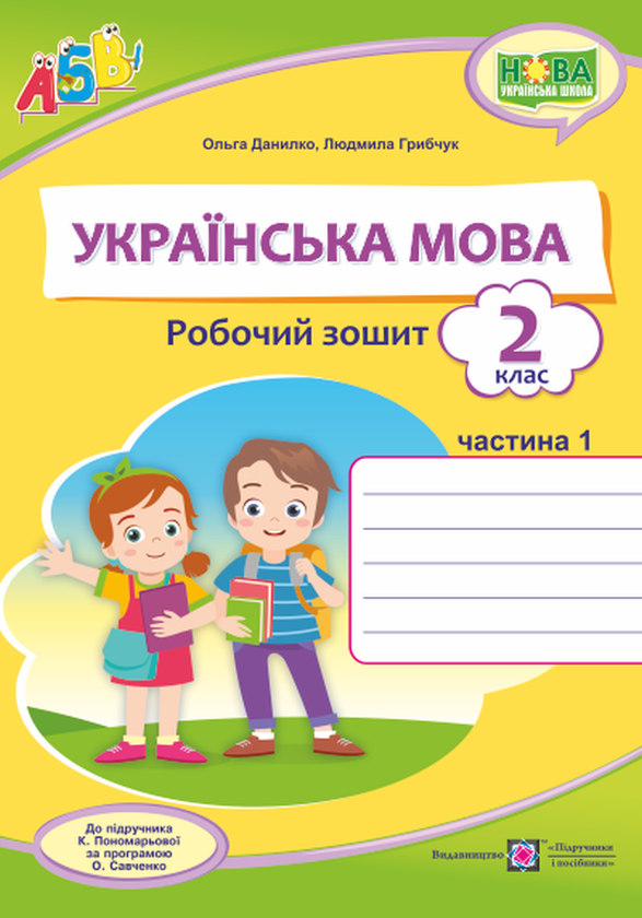 Книга Українська мова. Робочий зошит. Частина 1. 2...