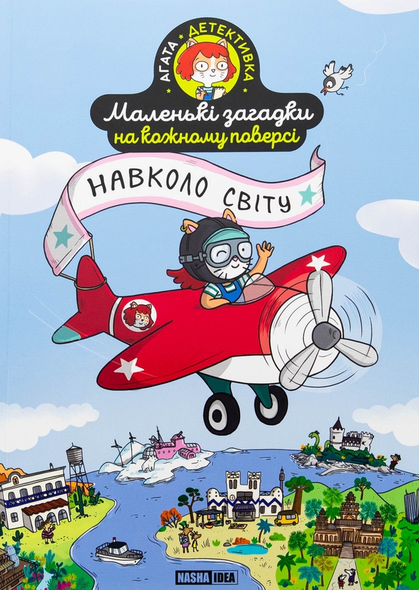 Бумажная книга «Маленькі загадки на кожному поверсі. Том 2. Навколо світу», автор Поль Мартен - фото №1