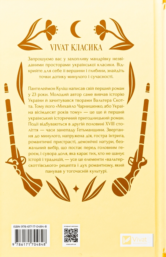 Бумажная книга «Михайло Чарнишенко, або Україна вісімдесят років тому», автор Пантелеймон Кулиш - фото №1