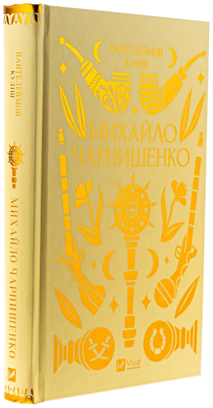 Бумажная книга «Михайло Чарнишенко, або Україна вісімдесят років тому», автор Пантелеймон Кулиш - фото №1