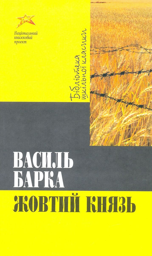 Бумажная книга «Жовтий князь», автор Василий Барка - фото №1