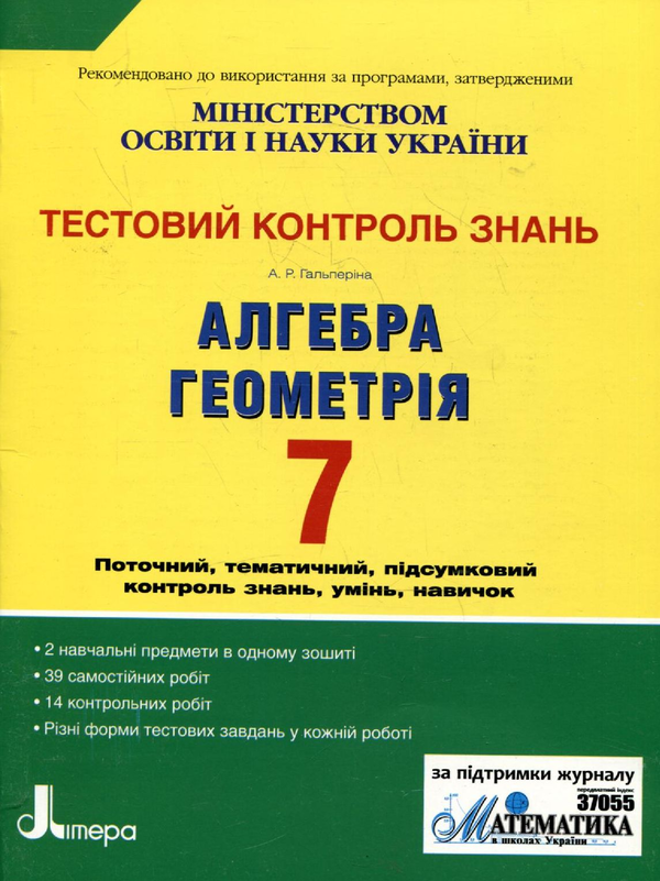 Бумажная книга «Тестовий контроль знань. Алгебра. Геометрія. 7 клас», автор Альбина Гальперина - фото №1