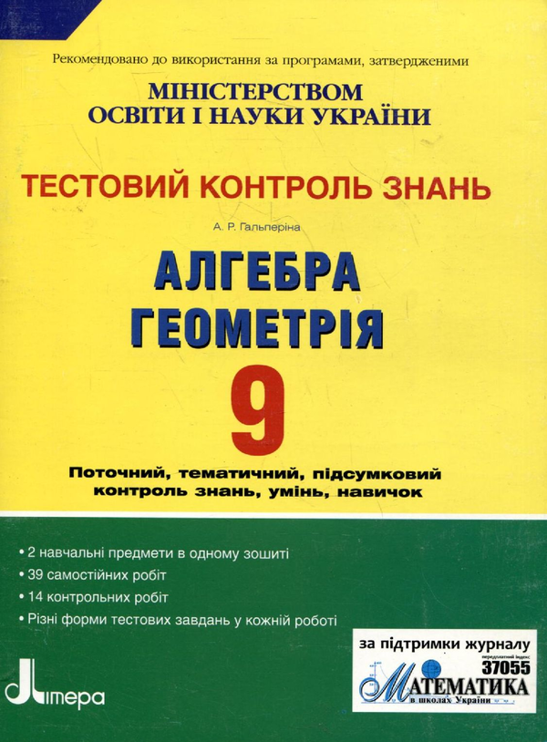 Бумажная книга «Тестовий контроль знань. Алгебра. Геомтрія. 9 клас», автор Альбина Гальперина - фото №1