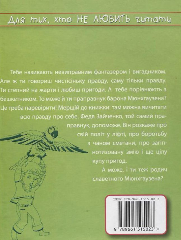 Паперова книга «Праправнук барона Мюнхгаузена», автор Анатолій Григорук - фото №1