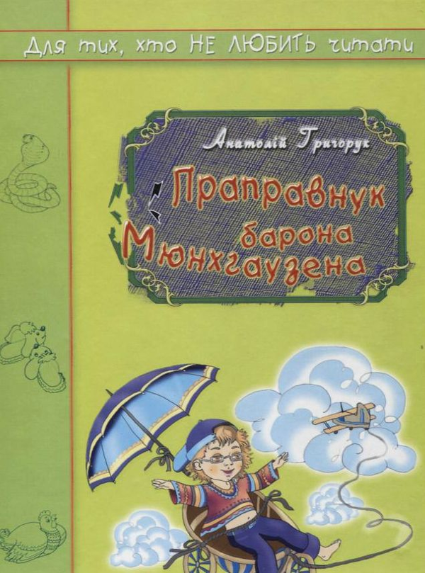 Паперова книга «Праправнук барона Мюнхгаузена», автор Анатолій Григорук - фото №1