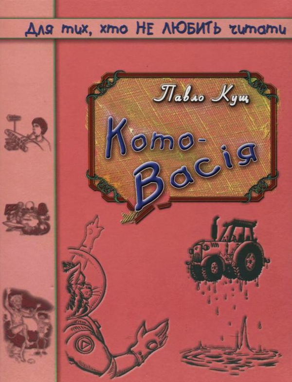 Бумажная книга «Кото-васія», автор Павел Кущ - фото №1