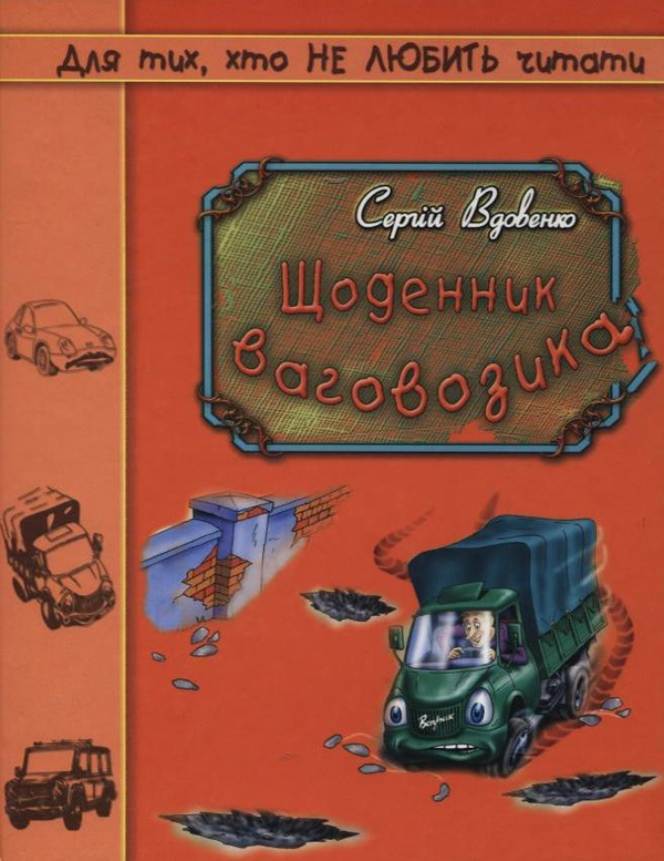 Бумажная книга «Щоденник ваговозика.», автор Сергей Вдовенко - фото №1
