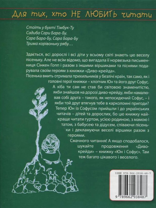 Бумажная книга «Диво-крейда», автор Синкен Хопп - фото №1