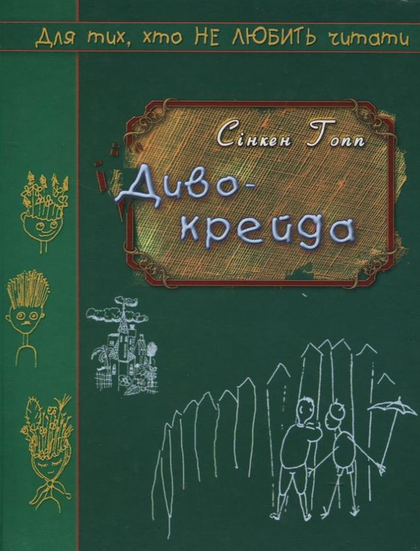 Бумажная книга «Диво-крейда», автор Синкен Хопп - фото №1