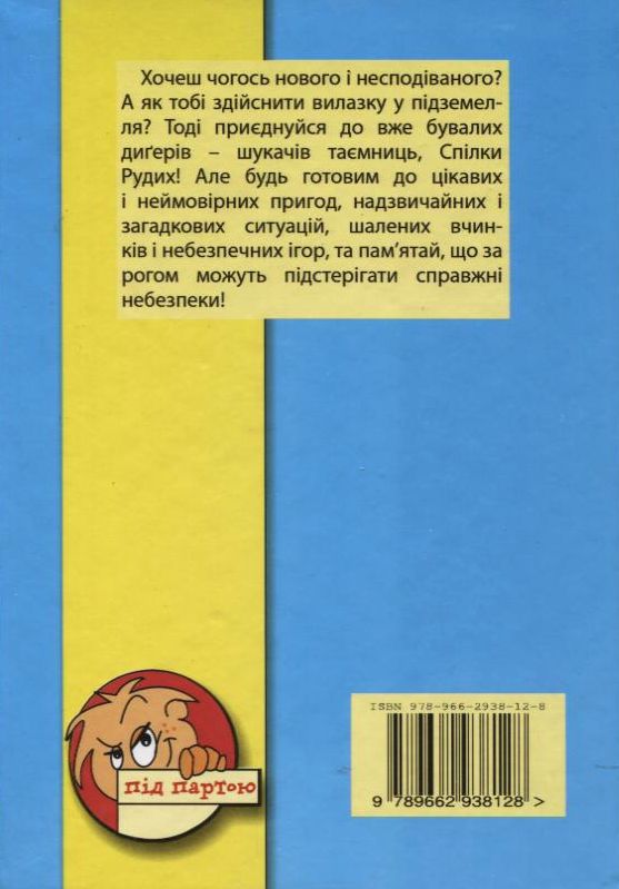 Паперова книга «Спілка рудих. Скарби», автор Наталія Тучинська - фото №1