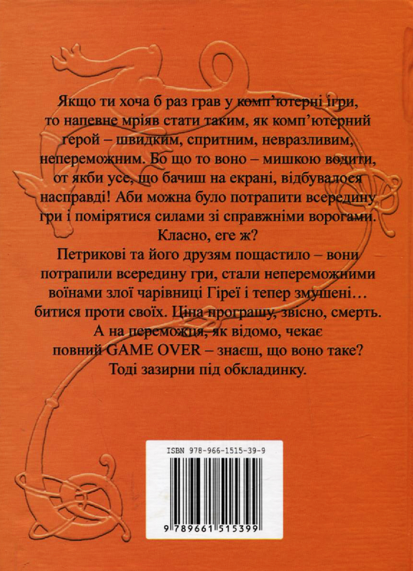 Паперова книга «Game over», автор Олег Єсаулов - фото №1