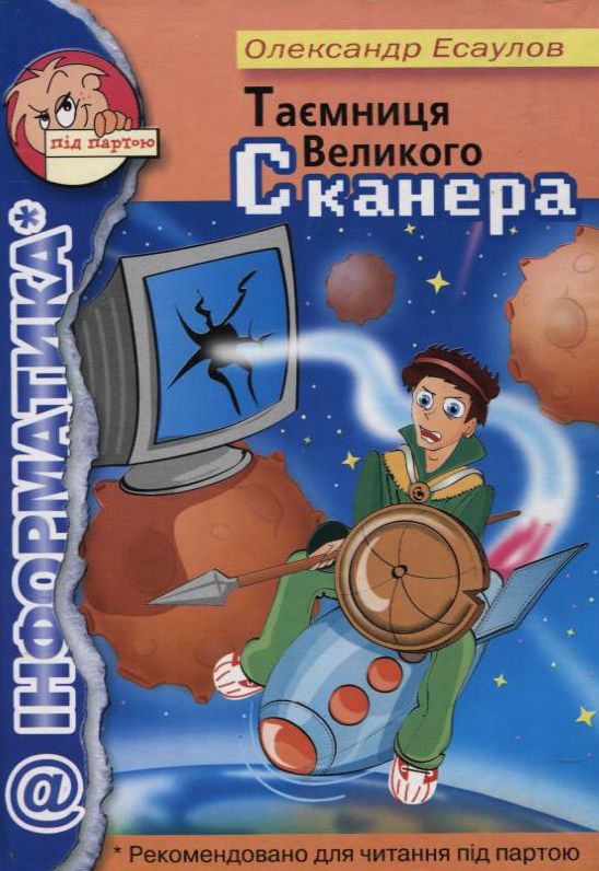 Бумажная книга «Таємниця великого сканера», автор Александр Есаулов - фото №1