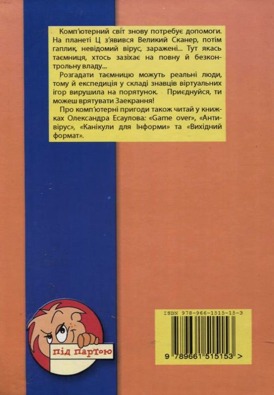 Бумажная книга «Таємниця великого сканера», автор Александр Есаулов - фото №1