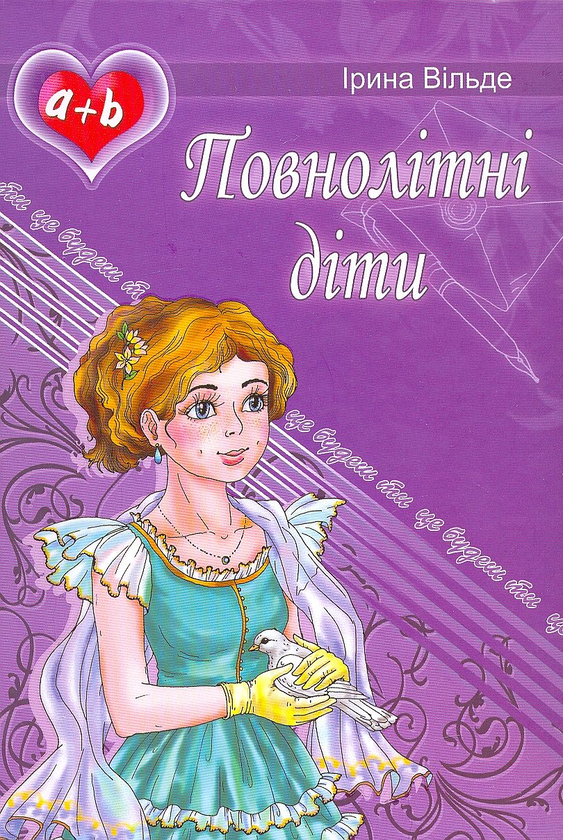 Бумажная книга «Повнолітні діти», автор Ирина Вильде - фото №1