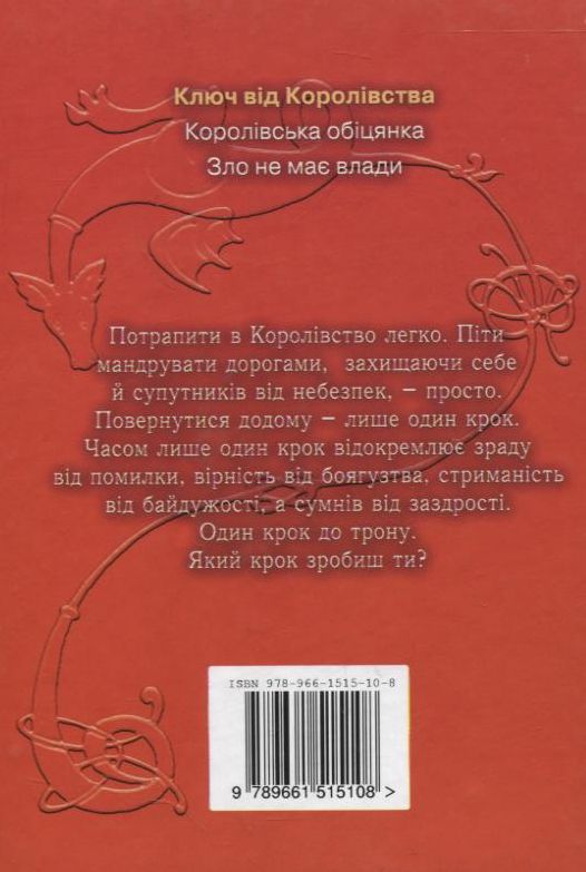 Паперова книга «Ключ від Королівства», авторів Сергій Дяченко, Марина Дяченко - фото №1