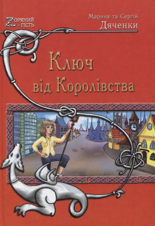 Паперова книга «Ключ від Королівства», авторів Сергій Дяченко, Марина Дяченко - фото №1