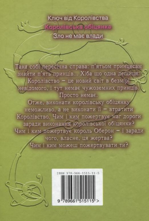 Бумажная книга «Королівська обіцянка», авторов Марина Дяченко, Сергей Дяченко - фото №1