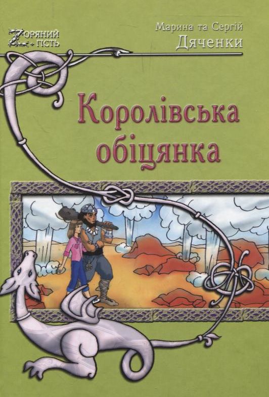 Бумажная книга «Королівська обіцянка», авторов Марина Дяченко, Сергей Дяченко - фото №1