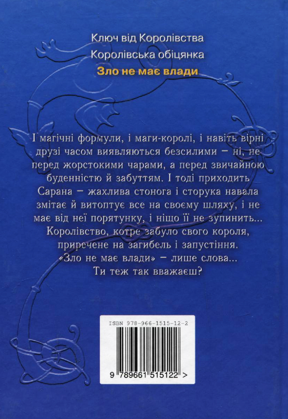 Паперова книга «Зло не має влади», авторів Марина Дяченко, Сергій Дяченко - фото №1