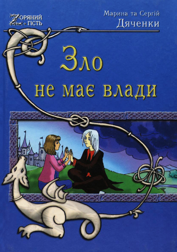 Паперова книга «Зло не має влади», авторів Марина Дяченко, Сергій Дяченко - фото №1