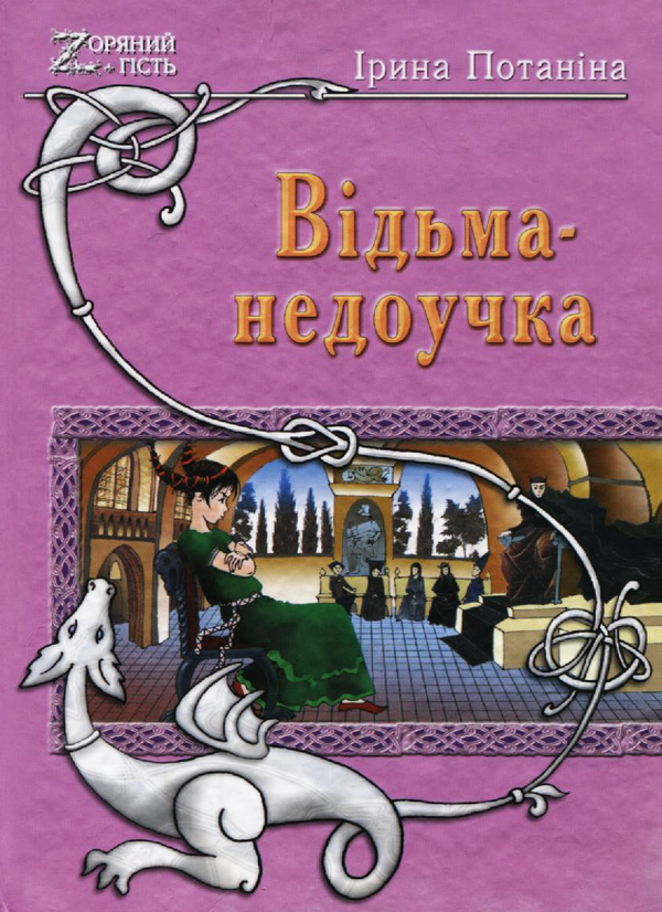 Книга Відьма-недоучка