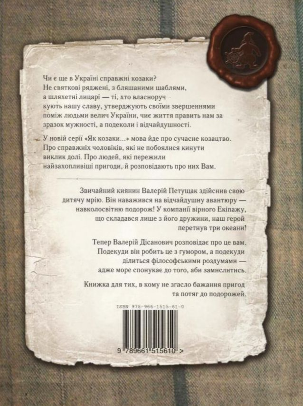 Паперова книга «Ходіння за три океани», автор Валерій Петущак - фото №1