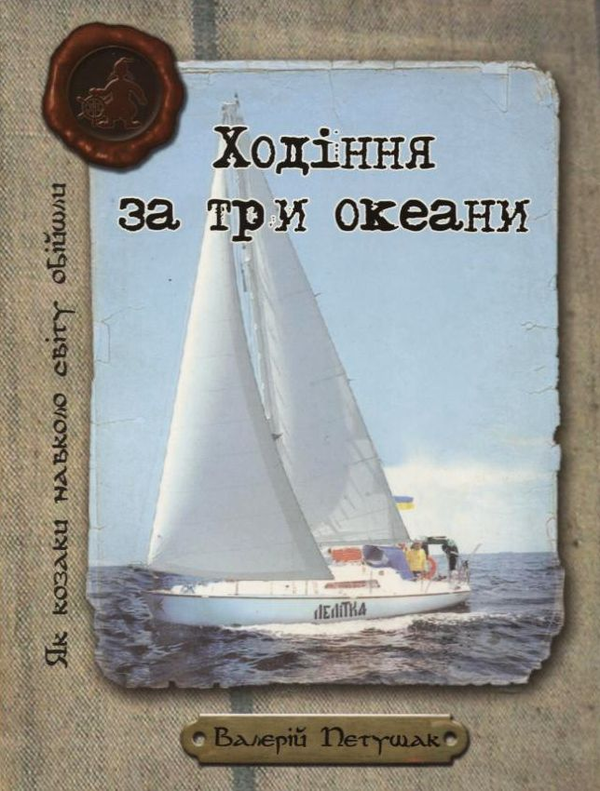 Паперова книга «Ходіння за три океани», автор Валерій Петущак - фото №1
