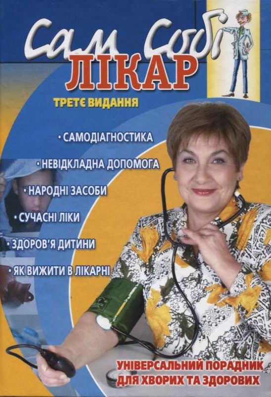 Бумажная книга «Сам собі лікар», автор Виталий Капранов - фото №1